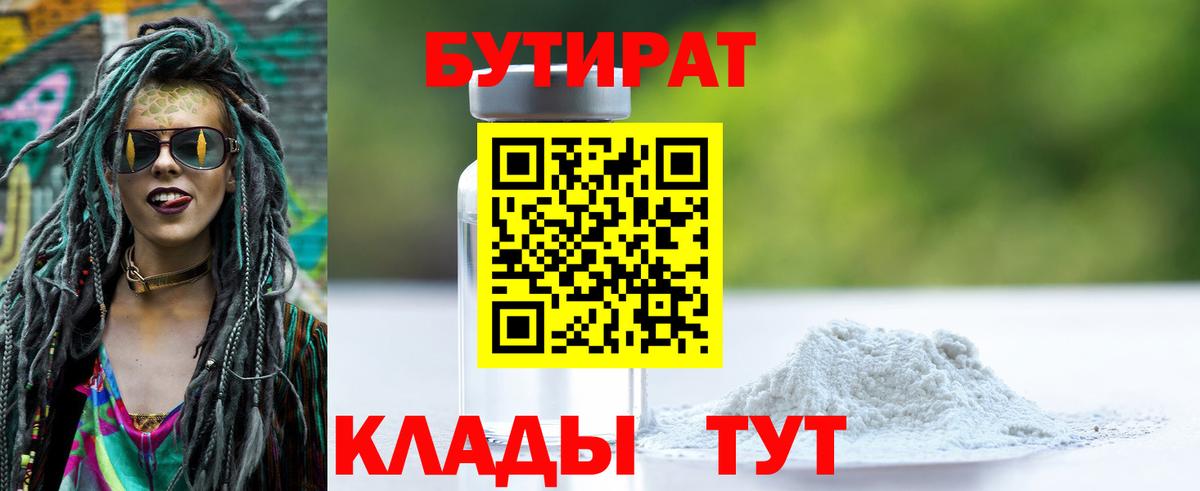 Менделеевск  БУТИРАТ бутандиол  Вход с VPN 